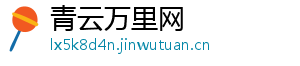 青云万里网